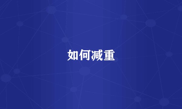 如何减重