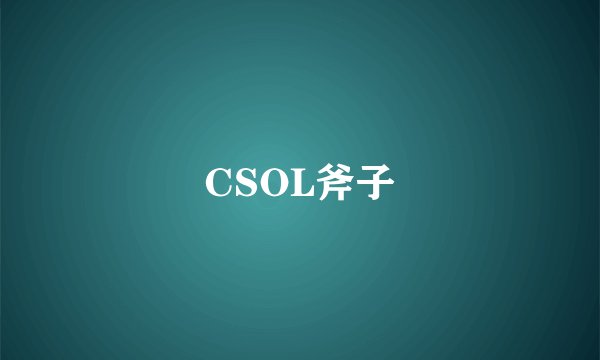 CSOL斧子