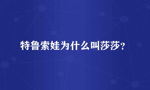 特鲁索娃为什么叫莎莎？