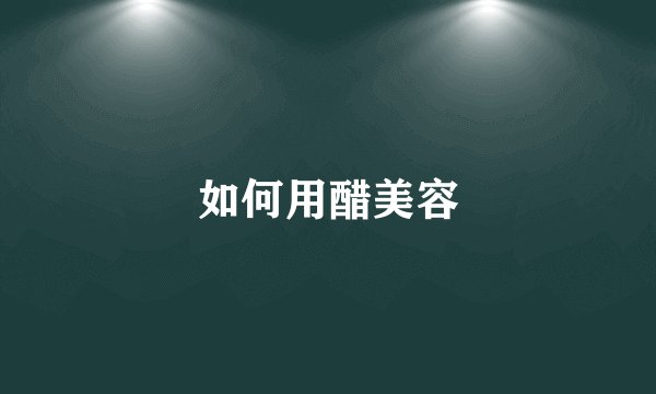 如何用醋美容