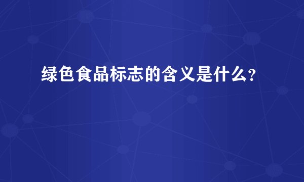 绿色食品标志的含义是什么?