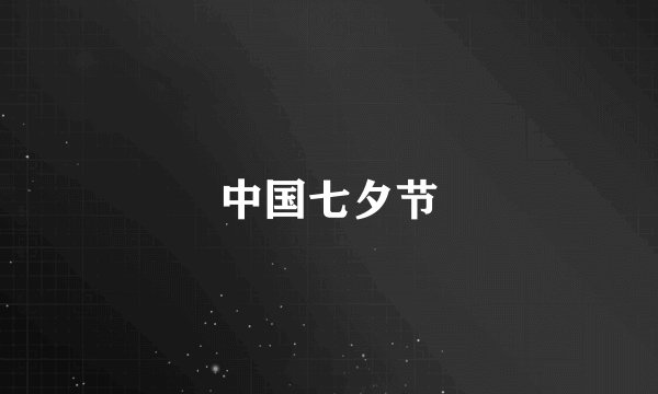 中国七夕节