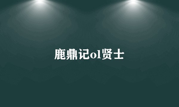 鹿鼎记ol贤士