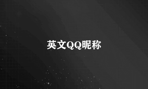 英文QQ昵称