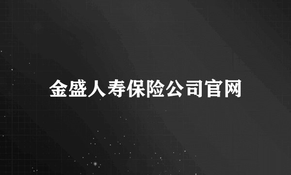 金盛人寿保险公司官网