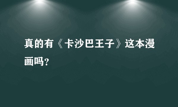 真的有《卡沙巴王子》这本漫画吗？