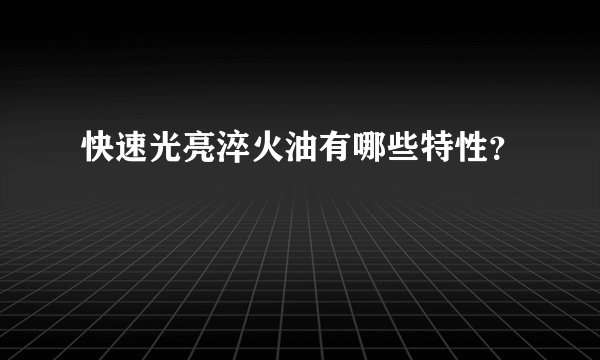 快速光亮淬火油有哪些特性？