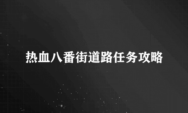 热血八番街道路任务攻略