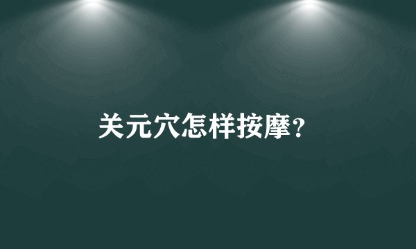 关元穴怎样按摩？