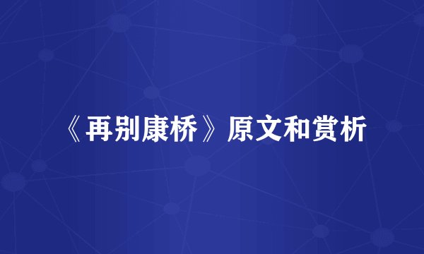《再别康桥》原文和赏析