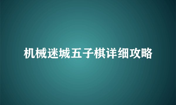 机械迷城五子棋详细攻略
