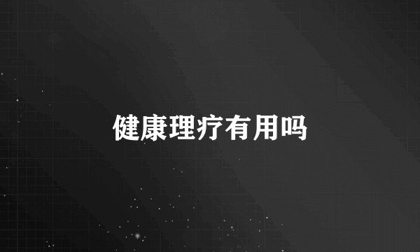 健康理疗有用吗