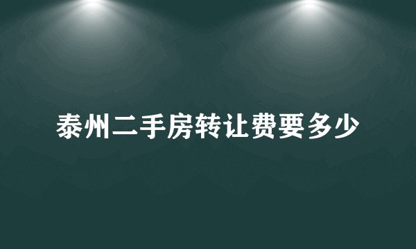 泰州二手房转让费要多少