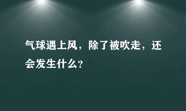 气球遇上风，除了被吹走，还会发生什么？