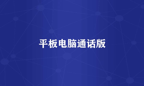 平板电脑通话版