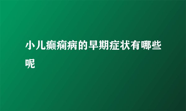小儿癫痫病的早期症状有哪些呢