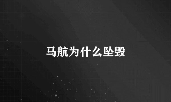 马航为什么坠毁