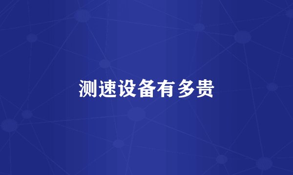 测速设备有多贵