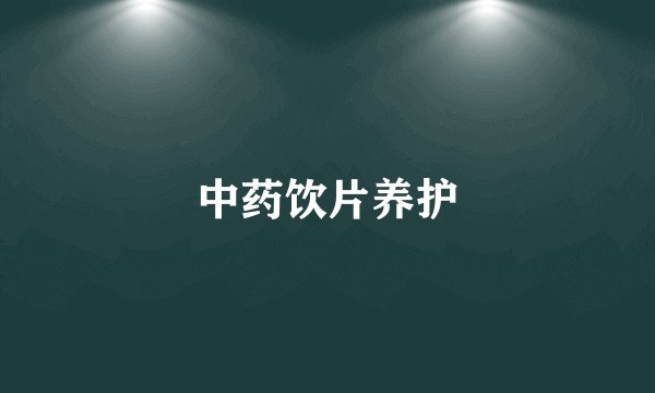 中药饮片养护