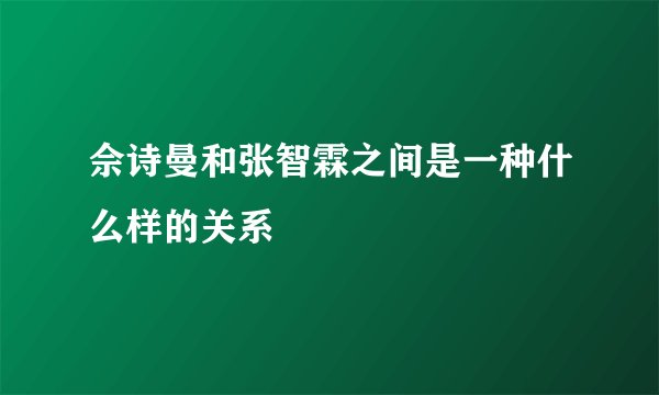 佘诗曼和张智霖之间是一种什么样的关系