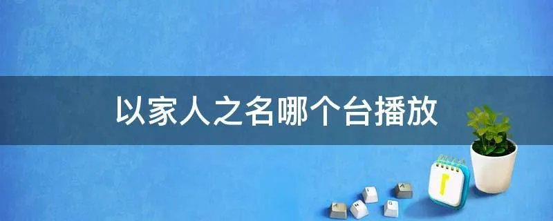 以家人之名哪个台播放