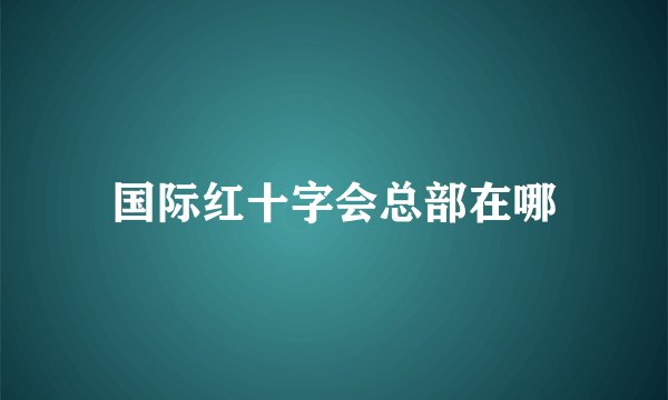国际红十字会总部在哪