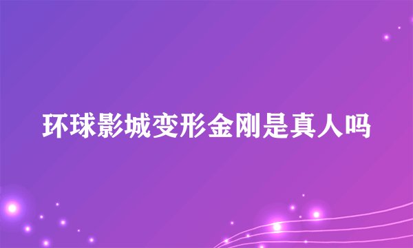 环球影城变形金刚是真人吗