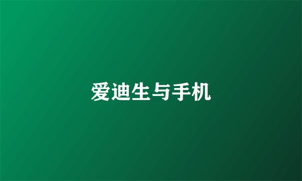 爱迪生与手机