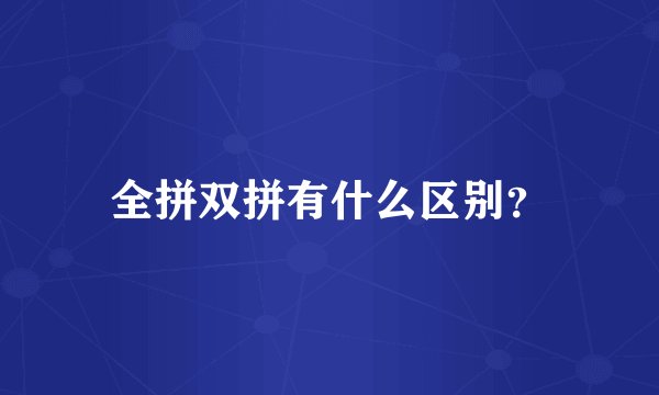 全拼双拼有什么区别？