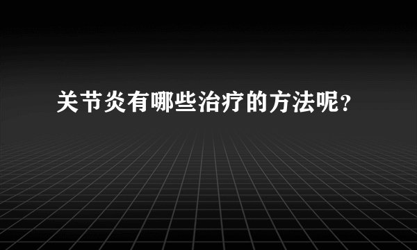 关节炎有哪些治疗的方法呢？