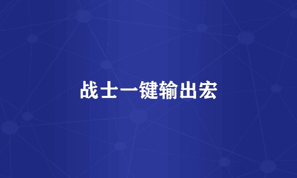 战士一键输出宏