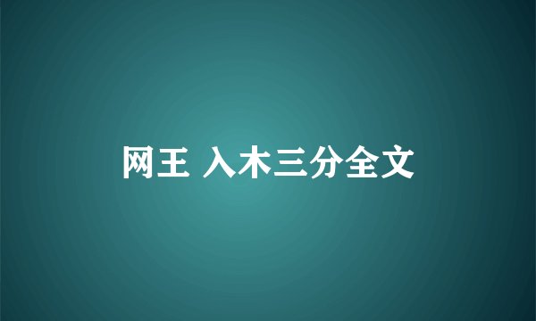 网王 入木三分全文
