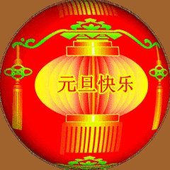 有没有2018年新年祝福大全?