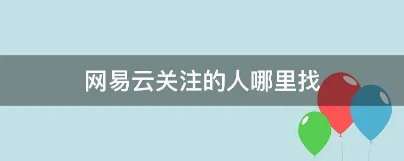 网易云关注的人哪里找