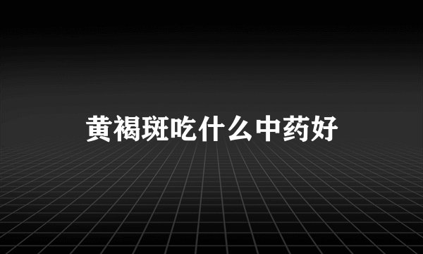 黄褐斑吃什么中药好