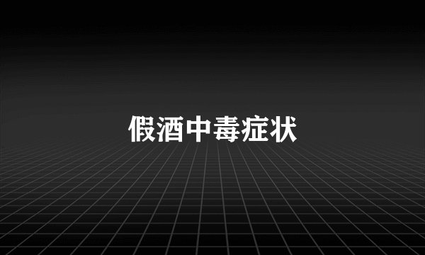 假酒中毒症状