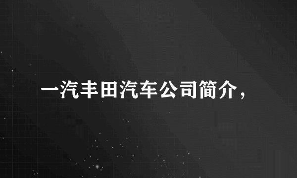 一汽丰田汽车公司简介，