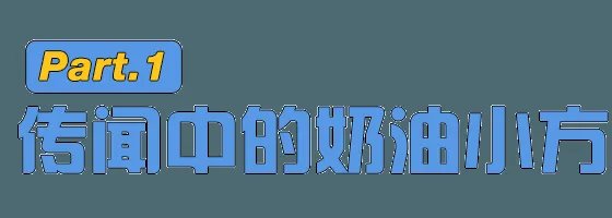 红宝石真的是上海蛋糕界一姐吗?