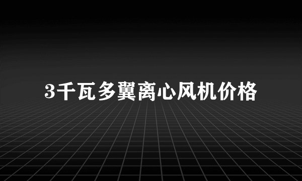 3千瓦多翼离心风机价格