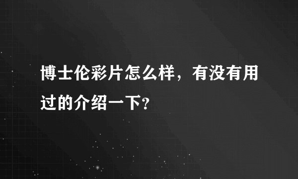 博士伦彩片怎么样，有没有用过的介绍一下？