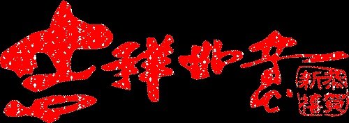 有没有2018年新年祝福大全?