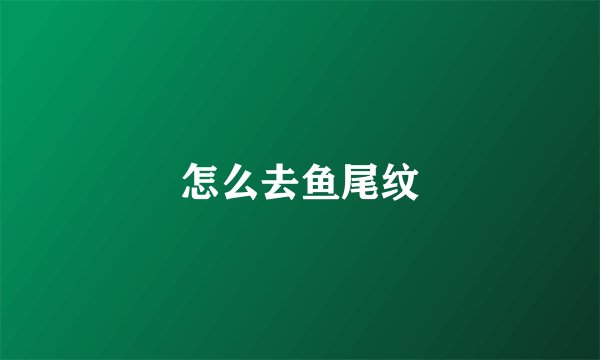 怎么去鱼尾纹