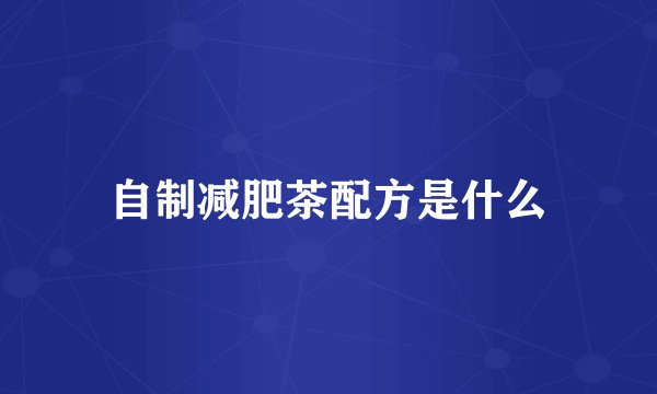 自制减肥茶配方是什么