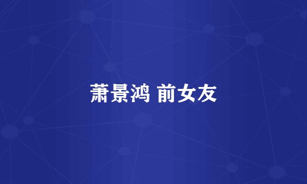 萧景鸿 前女友