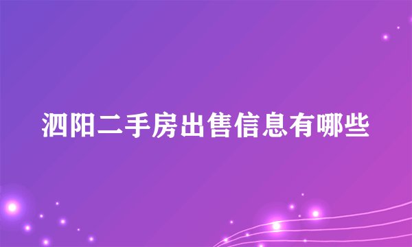 泗阳二手房出售信息有哪些