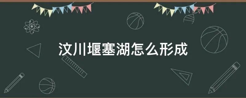 汶川堰塞湖怎么形成
