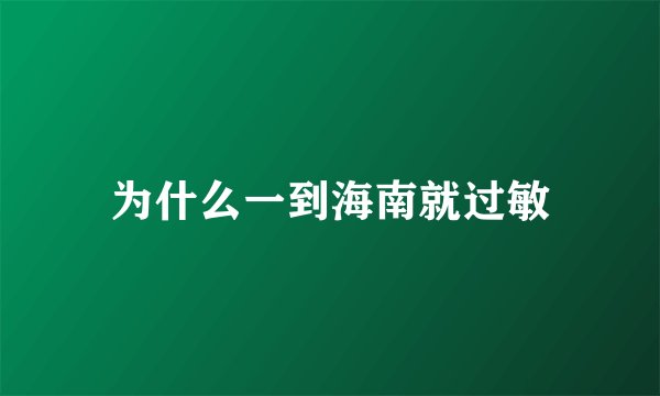为什么一到海南就过敏