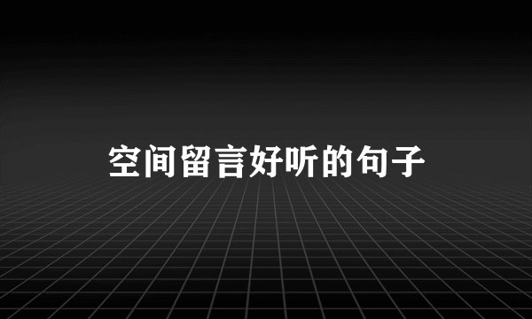 空间留言好听的句子