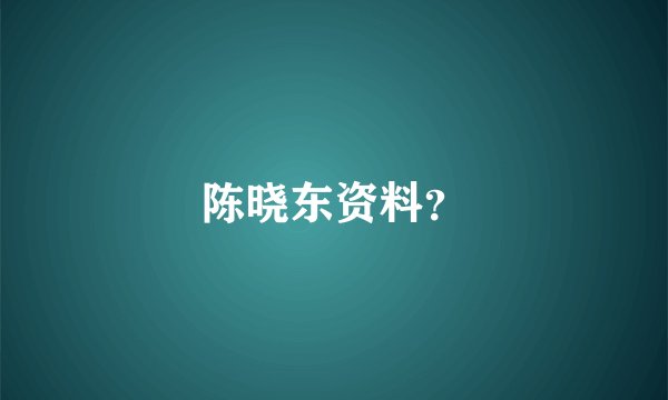 陈晓东资料？