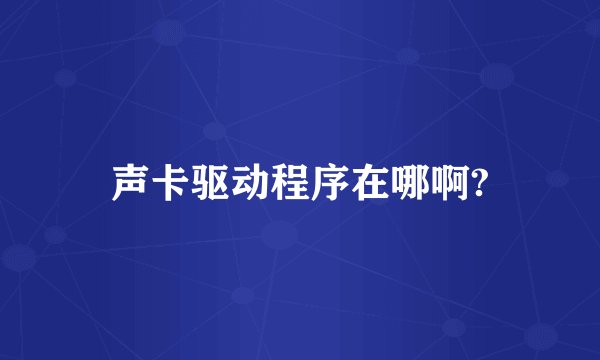 声卡驱动程序在哪啊?